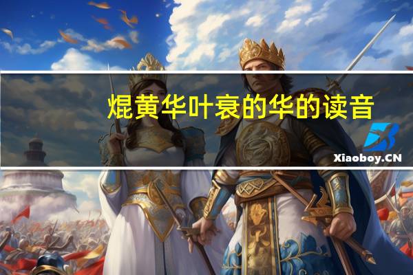 焜黄华叶衰的华的读音