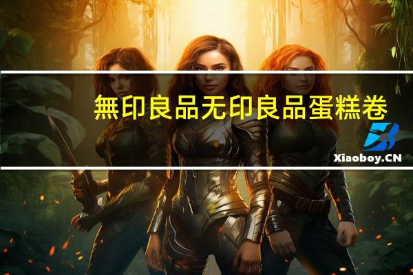 無印良品无印良品 蛋糕卷(巧克力味)卡路里是多少