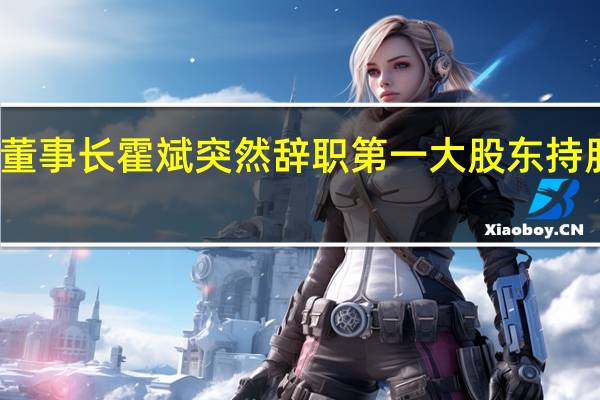 焦作万方董事长霍斌突然辞职 第一大股东持股全被轮候冻结