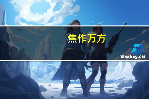 焦作万方：公司董事长辞职
