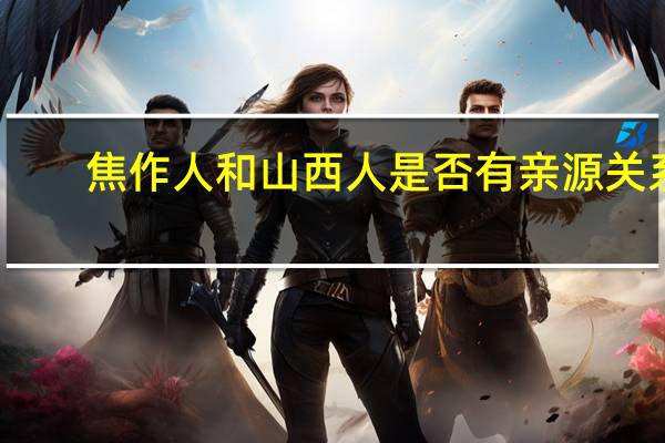 焦作人和山西人是否有亲源关系