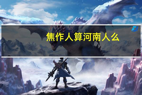 焦作人算河南人么