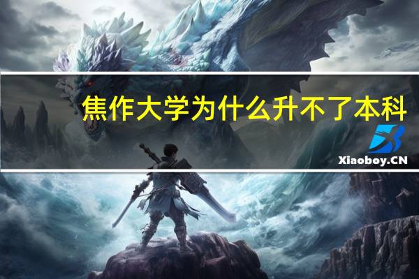 焦作大学为什么升不了本科