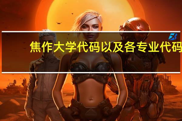 焦作大学代码以及各专业代码