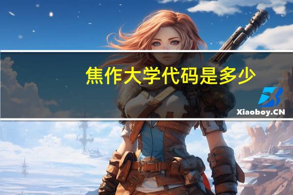 焦作大学代码是多少