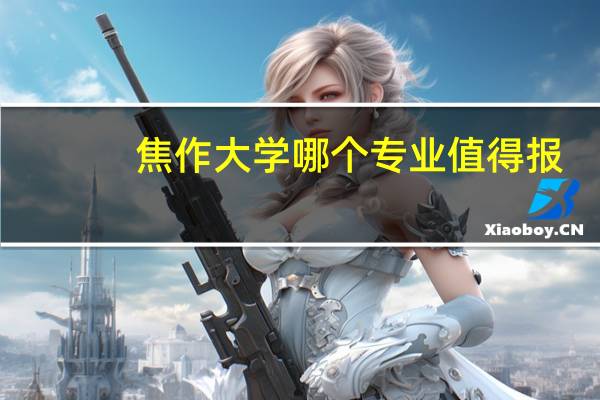 焦作大学哪个专业值得报