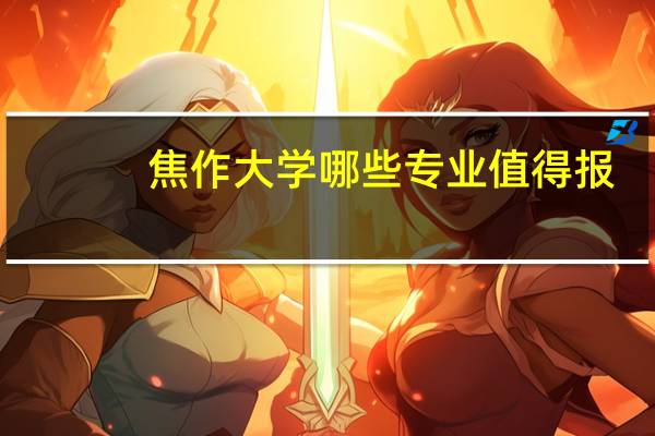 焦作大学哪些专业值得报