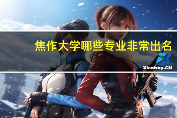 焦作大学哪些专业非常出名