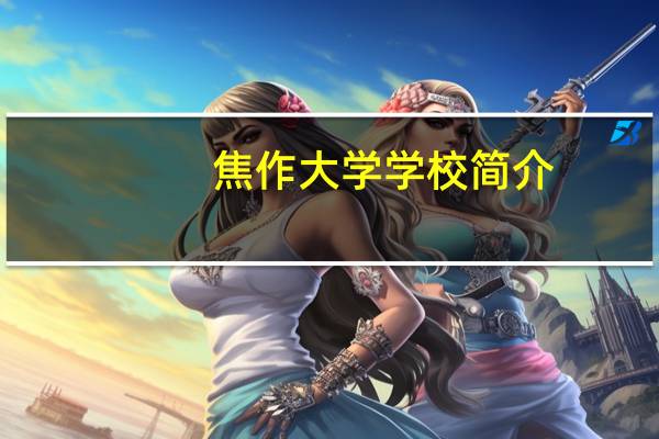 焦作大学学校简介