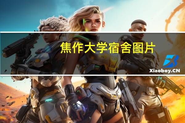 焦作大学宿舍图片