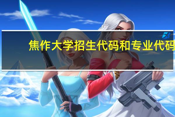 焦作大学招生代码和专业代码