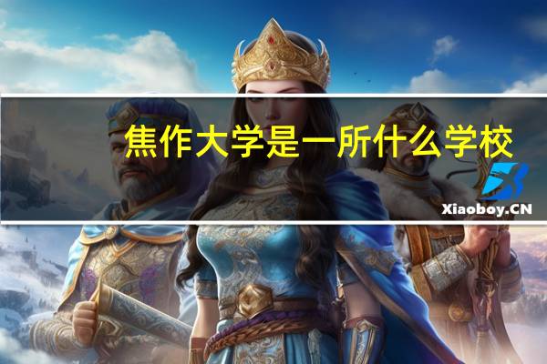 焦作大学是一所什么学校