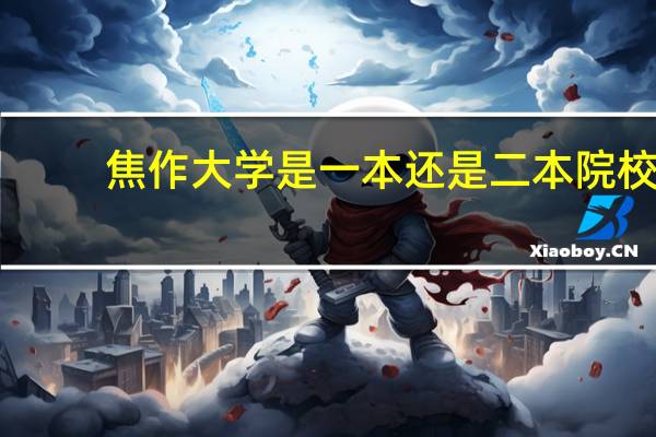 焦作大学是一本还是二本院校