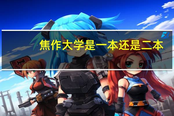 焦作大学是一本还是二本