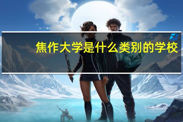 焦作大学是什么类别的学校