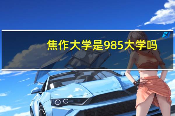 焦作大学是985大学吗