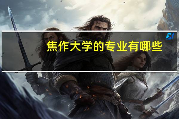 焦作大学的专业有哪些