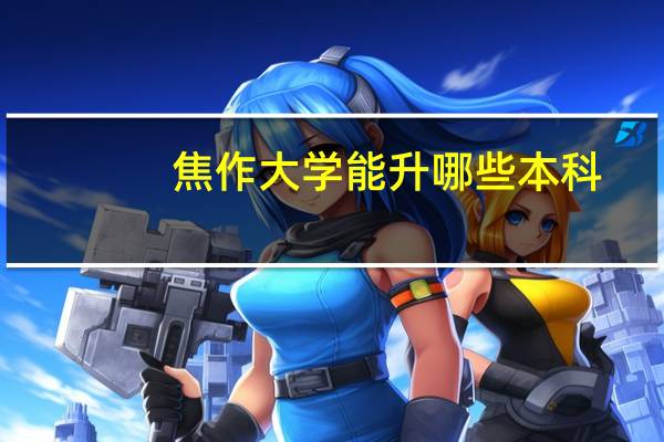 焦作大学能升哪些本科