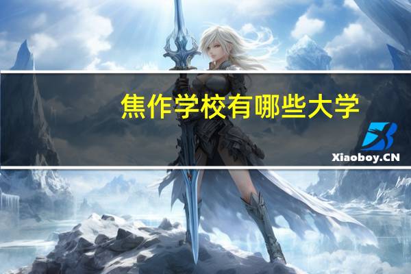 焦作学校有哪些大学