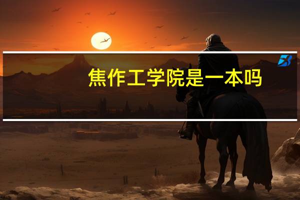 焦作工学院是一本吗