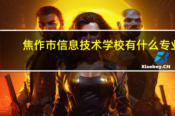 焦作市信息技术学校有什么专业