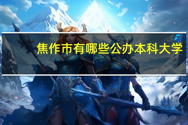 焦作市有哪些公办本科大学