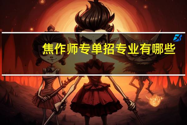 焦作师专单招专业有哪些