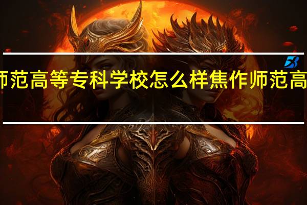 焦作师范高等专科学校怎么样 焦作师范高等专科学校