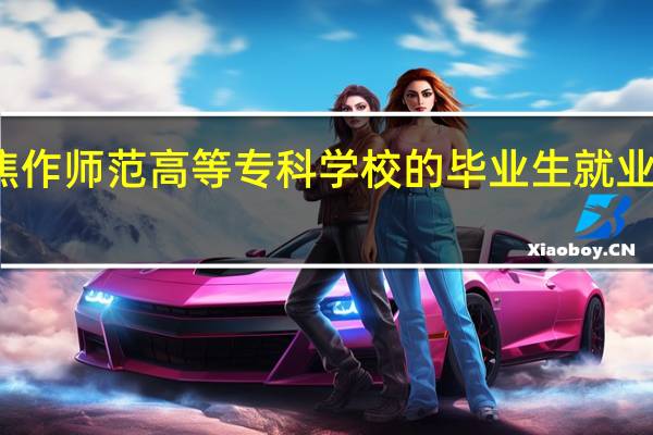 焦作师范高等专科学校的毕业生就业率高吗