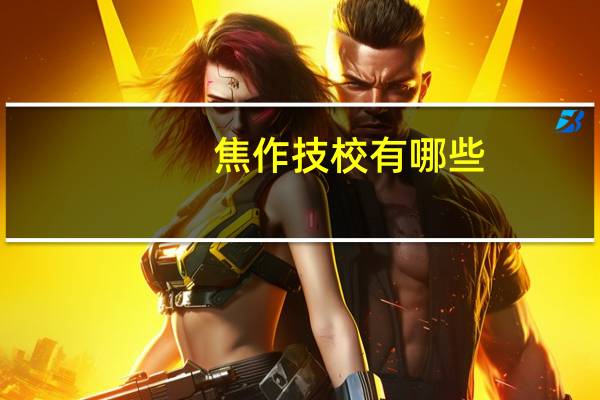 焦作技校有哪些