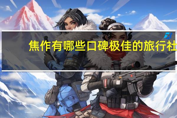焦作有哪些口碑极佳的旅行社