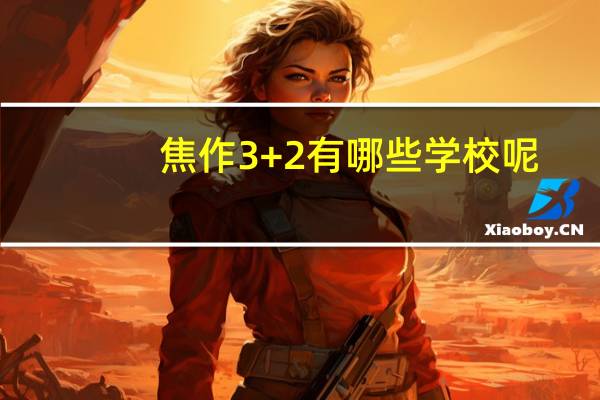焦作3+2有哪些学校呢