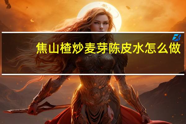 焦山楂炒麦芽陈皮水怎么做