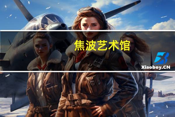 焦波艺术馆（焦波-国务院新闻办公室图片库艺术总监简介）