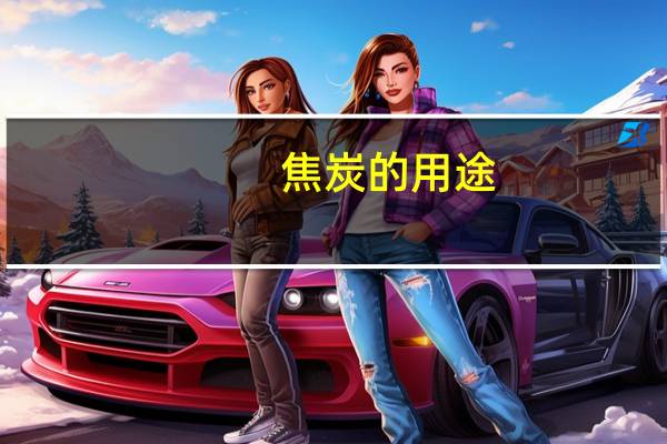 焦炭的用途（焦煤用途）
