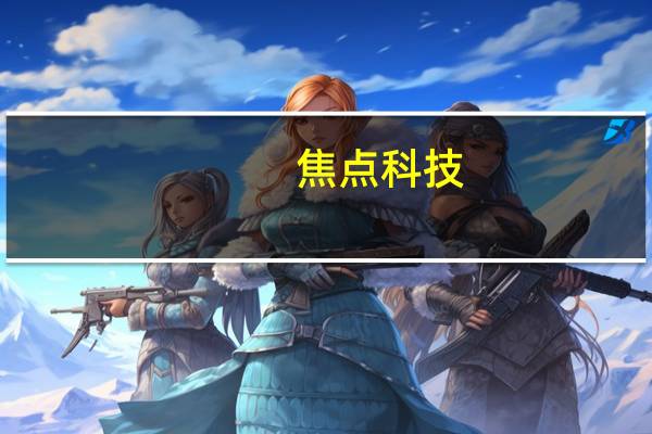 焦点科技:与广交会合作打造同步活动专区