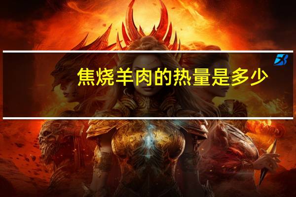 焦烧羊肉的热量是多少