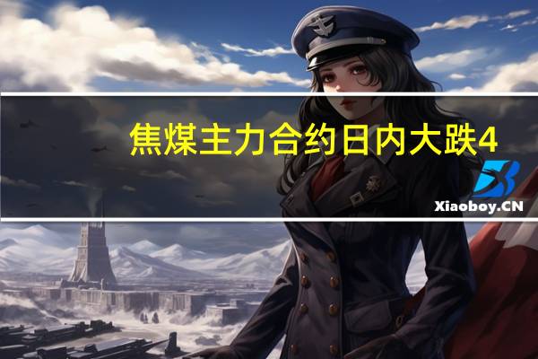 焦煤主力合约日内大跌4.00%现报1834.50元/吨