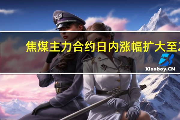 焦煤主力合约日内涨幅扩大至2.00%现报1700.50元/吨