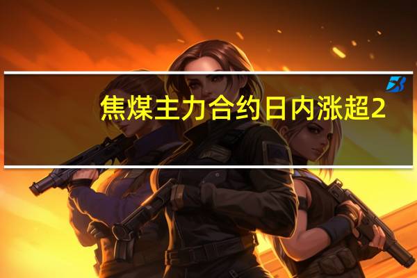 焦煤主力合约日内涨超2.00%现报1744.50元/吨