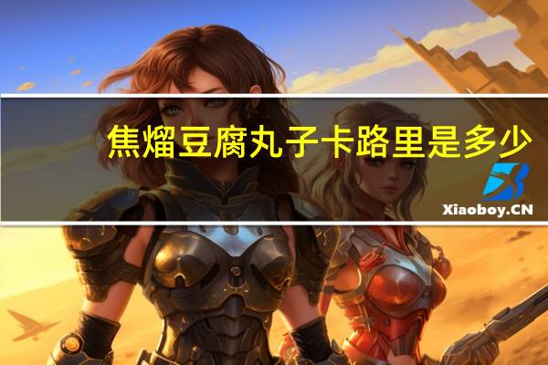 焦熘豆腐丸子卡路里是多少