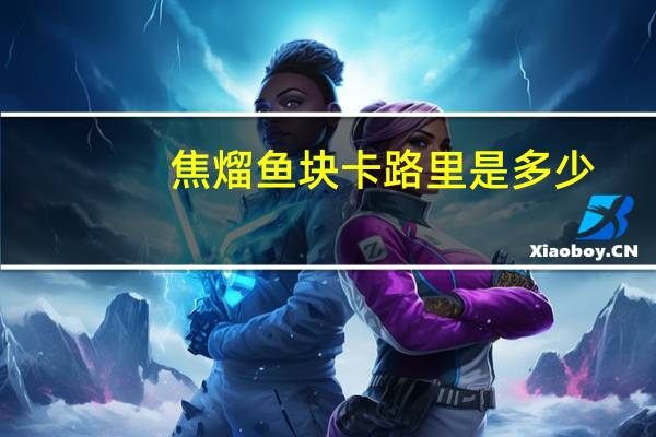 焦熘鱼块卡路里是多少