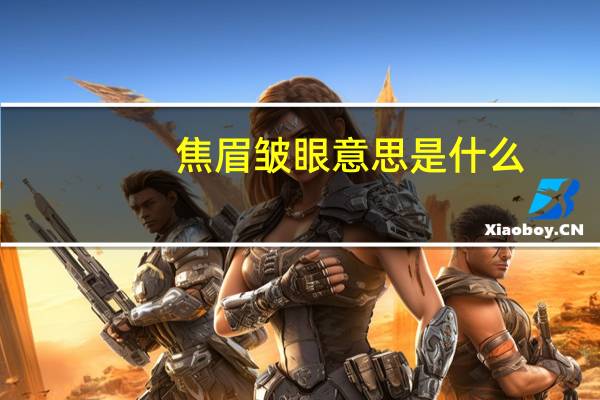 焦眉皱眼意思是什么