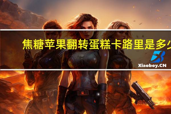 焦糖苹果翻转蛋糕卡路里是多少