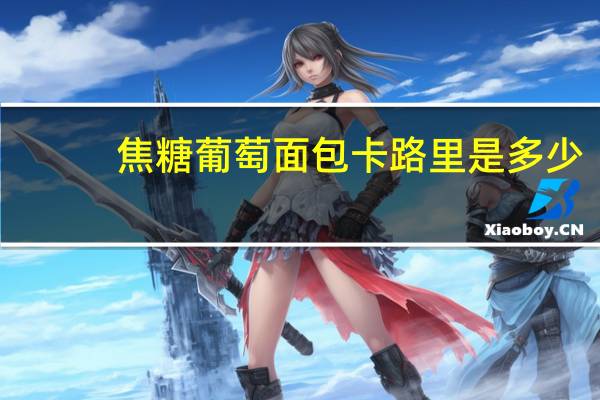 焦糖葡萄面包卡路里是多少