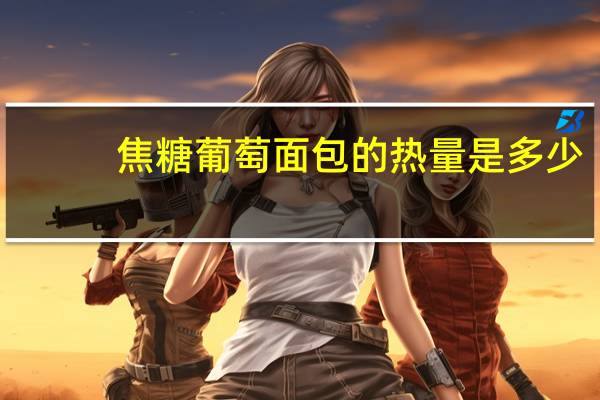 焦糖葡萄面包的热量是多少