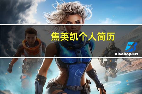 焦英凯个人简历（焦英霞简介）
