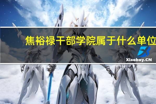 焦裕禄干部学院属于什么单位（焦裕禄干部学院）