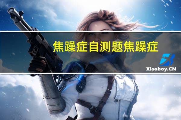 焦躁症自测题 焦躁症
