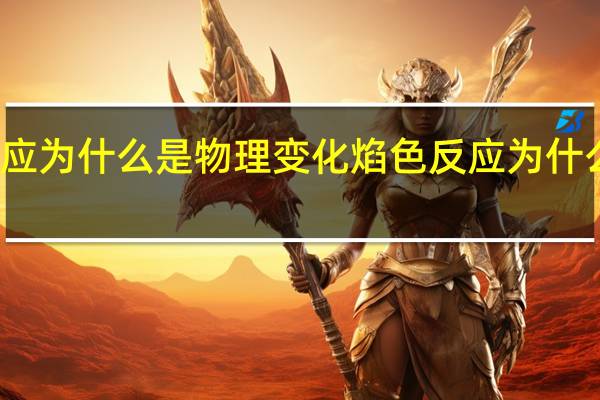 焰色反应为什么是物理变化 焰色反应为什么是物理变化